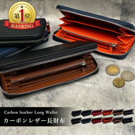 【ランキング2位】カーボンレザー長財布 カーボン 長財布 メンズ サイフ おしゃれ 財布 ブランド ラウンドファスナー L字 カーボンレザー カード ガバッと開く 小銭 男性 30代 40代 50代