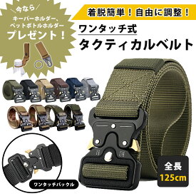タクティカルベルト メンズ サバゲー 作業服 ミリタリー ワンタッチ バックル コブラバックル ホルスター ポーチ 装備 作業用 アウトドア DIY フリーサイズ
