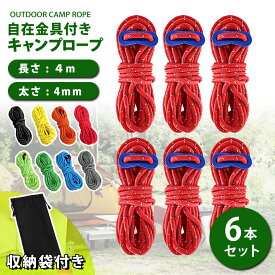 ＼複数購入MAX20%OFFクーポン配布！／【楽天ランキング1位・1000円ポッキリ】テントロープ ガイロープ パラコード テント タープ 自在金具 反射材 張り縄 キャンプ用品 4mm 4m 洗濯 6本セット ケース付