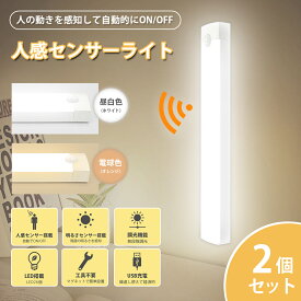 ＼30日限定 P2倍！／【ランキング1位】センサーライト 屋内 2個セット 人感センサーライト 室内 LED 充電式 防災 玄関 クローゼット トイレ 廊下 階段 フットライト 照明 自動 電球色 自動消灯 おしゃれ 停電 ライトマグネット式 スリム 防犯