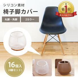 【楽天ランキング1位＆1000円ポッキリ！】 椅子脚カバー シリコン ピッタリ イス いす 家具 足 16個 4脚 洗える 脱げない 床暖房