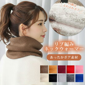 ＼P5倍 & 5％OFFクーポン 〜10日23:59／【100冠達成！＆高評価☆4.7】1000円ポッキリ ネックウォーマー 裏地ボア ファー リブ編み レディース メンズ ユニセックス ベージュ ホワイト マフラー 冬 おしゃれ 防寒 キッズ ジュニア ゴルフ