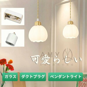 ペンダントライト 北欧 1灯 ガラス ダイニング おしゃれ led モダン シンプル デザイン 照明 花びら 天井照明 シェードランプ ライト 玄関 リビングルーム 寝室 洗面所 居間用 ホワイト キッチ