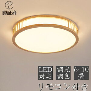 シーリングライト おしゃれ 天然木 北欧 リモコン操作 寝室 リビング 照明 間接照明 インテリア アッパーライト 和室 洋室 天井照明 6畳 8畳 10畳 工事不要 スマホ 明るい シンプル モダン 照