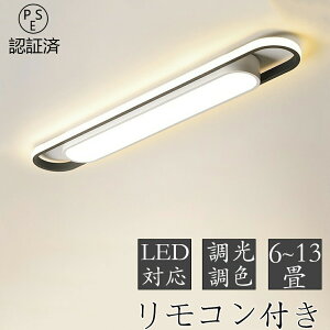 シーリングライト led 6畳 8畳 10畳 13畳調光調色 北欧 おしゃれ 省エネ 間接照明 リビング照明 室内 和室 リモコン付き 工事不要 電気 天井照明 照明器具 天井 LED常夜灯 引掛式 寝室 納戸 倉庫