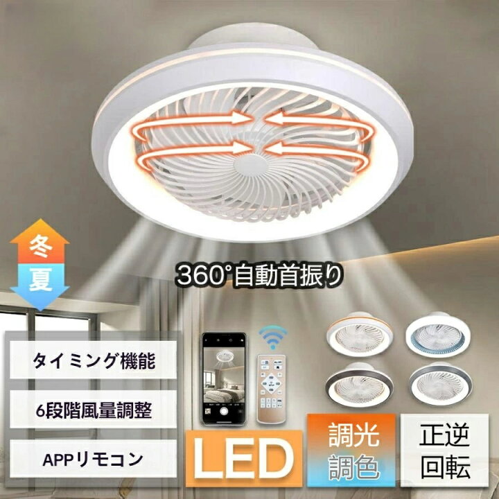楽天市場】シーリングファンライト LED 360°自動首振り サーキユ 
