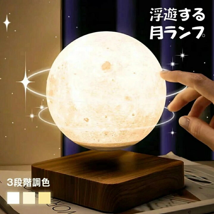 楽天市場】【電磁浮上】 月ライト 浮く テーブルランプ 3Dムーンライト 