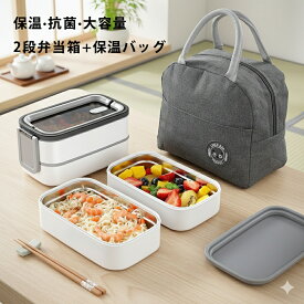 弁当箱 保温 2段 おしゃれ 四角 大容量 1400ml レンジ対応 304ステンレス ランチグッズ メンズ レディース 男子 女子 大人 高校生 大学生 食事 通学 通勤 ピクニック キャンプ アウトドア 登山 給食 お弁当箱 お菓子 フルーツ おにぎり お寿司 保温バッグ付き お弁当グッズ