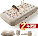 エアーベッド 電動 エアーマット 簡易ベッド 電動ベッド 電動ポンプ内蔵 空気ベッド 自動膨張 枕付き 寝心地 エアーマ…