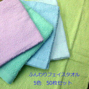 お得な!50枚組 ふんわり フェイスタオル カラー (ピンク、ホワイト、グリーン、イエロー、ブルー) 綿100%(大きさ 34x86cm)・200匁