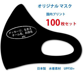 オリジナルマスク 送料無料 100枚 セット 日本製 Loyme生地使用 水着素材 国内 プリント 名入れ 店舗名 メッセージ チーム サークル 大人サイズ 男性 女性 色選べる 繰り返し洗える 薄手 涼しい 春 夏 人気 スポーツ 職場 お揃い ひんやり お得 冷感 小顔効果 血色マスク