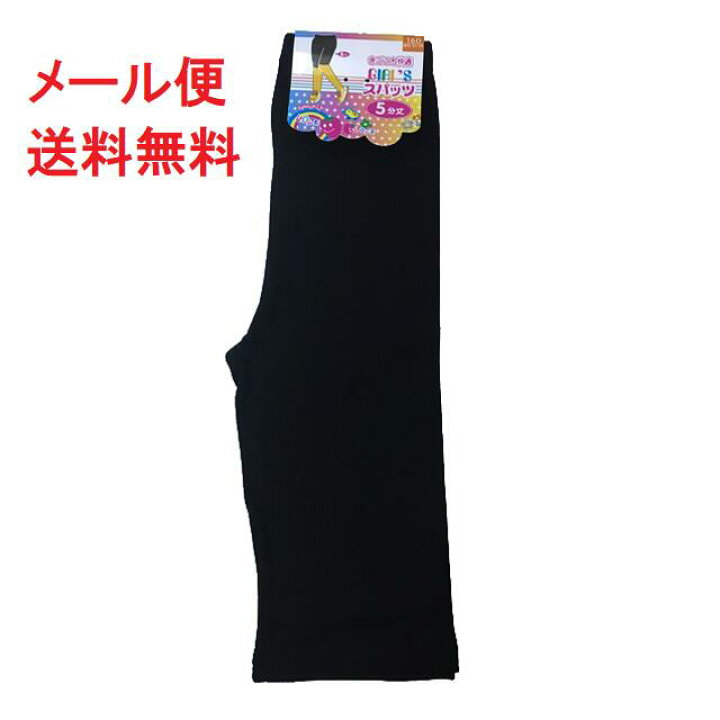 楽天市場 ガールズ スパッツ 5分丈 ひざ上 綿 80 95 子供用 サイズ 100 110 1 130 140 150 160 レギンス 女児スパッツ 女の子スパッツ 女子スパッツ 無地 黒 小学生 幼稚園 保育園 キッズ ベビー マタニティ ジュニア 靴 靴下 幼児 ブラック