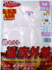 婦人 綿キルト 長袖　遠赤外線　肩 肘 当付 あったかインナー レディース 長袖 下着 肌着 暖かい あったか 防寒 綿100% 遠赤当て布付きニットキルト　メール便送料無料！