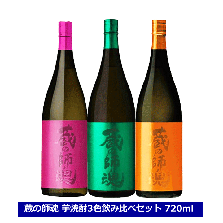 楽天市場】送料無料 蔵の師魂 3色 飲み比べ 3本セット 720ml 小