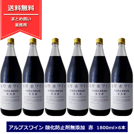 赤ワインセット アルプスワイン 酸化防止剤無添加 1800ml ×6本 一升瓶 長野ワイン 送料無料 国産ワイン 赤ワイン 一升瓶ワイン 中口