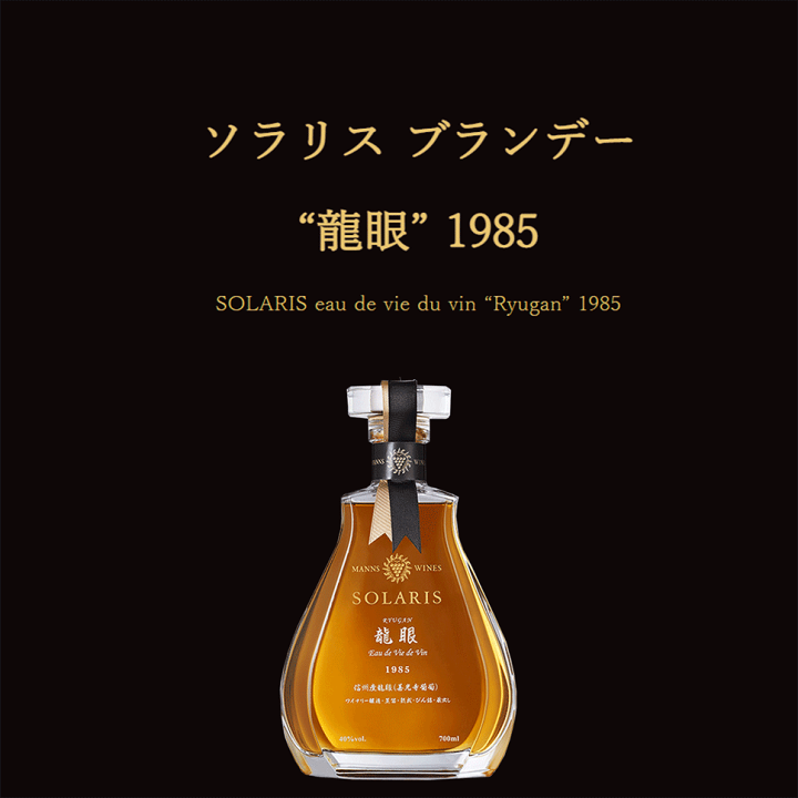 ソラリス ブランデー＂龍眼＂1985 