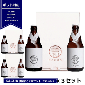 送料無料 ギフト 馨和 KAGUA Blanc 白 330ml×2 kagua2本入り 3箱セット ギフトボックス ブラン 和のビール 包装 プレゼント クラフトビール カグア かぐあ 内祝 御礼 柚子 ビール ビールセット プレ