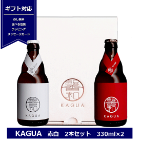 ギフト 馨和 KAGUA 赤白セット 330ml×2 Blanc Rouge 和のビール 包装 プレゼント クラフトビール カグア かぐあ 内祝 記念日 景品 御礼 誕プレ 紅白 ビール ビールセット プレゼント