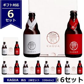 ギフト 6箱まとめ買いセット 馨和 KAGUA 赤白セット 330ml×2 6セット Blanc Rouge 和のビール 包装 プレゼント クラフトビール カグア かぐあ