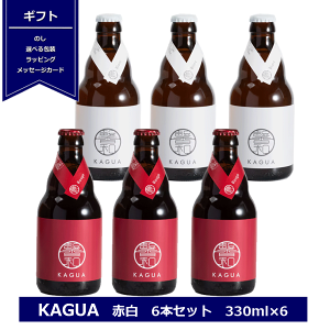 �M�t�g �]�a KAGUA �Ԕ� 6�{�Z�b�g 330ml×6 Blanc Rouge �a�̃r�[�� � �v���[���g �N���t�g�r�[�� �J�O�A ������ �L�O�� �i�i ���̓� ��j �g�� �䒆�� ������