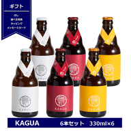 ギフト 馨和 KAGUA 飲み比べセット 3種 各2本 6本入り 330ml×6 Blanc Rouge Saison 和のビール 包装 プ…