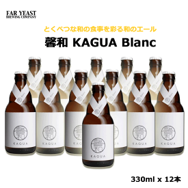 馨和 KAGUA Blanc 白 330ml× 12 kagua 12本セット Far Yeast Brewing ブラン 和のビール カグア かぐあ 景品 業務用 柚子 ビール ビールセット まとめ買い 包装不可