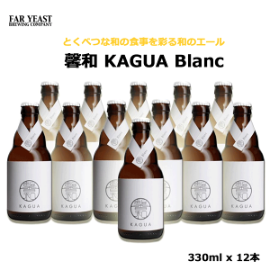 ]a KAGUA Blanc  330ml× 12 kagua 12{Zbg Far Yeast Brewing u ãr[ JOA  ii Ɩp Mq r[ r[Zbg ܂Ƃߔ s