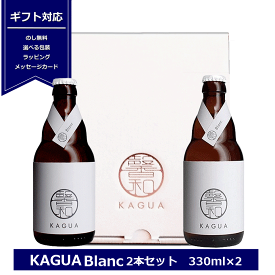 ギフト 馨和 KAGUA Blanc 白 330ml×2 kagua2本セット ギフトボックス ブラン 和のビール 包装 プレゼント クラフトビール カグア かぐあ 内祝 記念日 景品 御礼 柚子 ビール ビールセット プレゼント