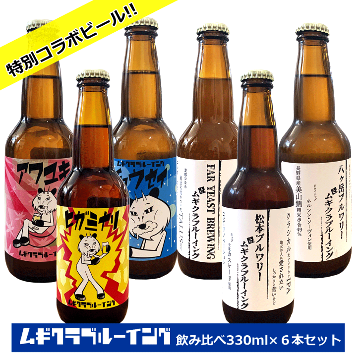 楽天市場 ムギクラブルーイング クラフトビール 飲み比べ 6本セット 330ml ６ 田村醸造 ビール 長野県 地ビール 八ヶ岳ブルワリー 松本ブルワリー Far Yeast Brewing アワユキ チョウセイ ヒガミナリ ピルスナー ホワイトエール I P A クール便配送 Nagano 特別コラボ