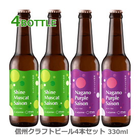 信州クラフトビール 4本セット 8PeaksBREWING × てっぱJAPAN シャインマスカットセゾン ナガノパープルセゾン 飲み比べセット 八ヶ岳 クラフトビール 地ビール ビール エイトピークス お土産