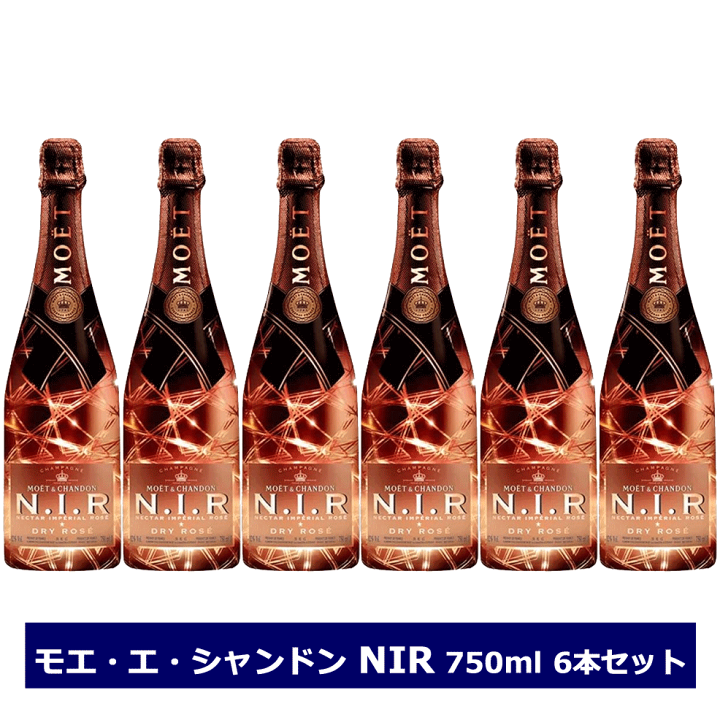 送料無料 モエ エ シャンドン　ネクター アンペリアル　ロゼ ドライ 6本セット 750ml NIR 正規品 光る シャンパン 箱なし　 MOET&CHANDON フランス　泡 業務用 1ケース | てっぱJAPAN