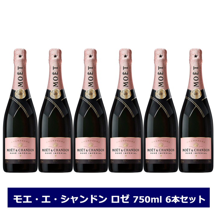 送料無料 モエ エ シャンドン　モエ ロゼ アンペリアル 6本セット 750ml 正規品 シャンパン 箱なし　MOET&CHANDON フランス 泡  シャンパン 業務用 1ケース まとめ買い | てっぱJAPAN