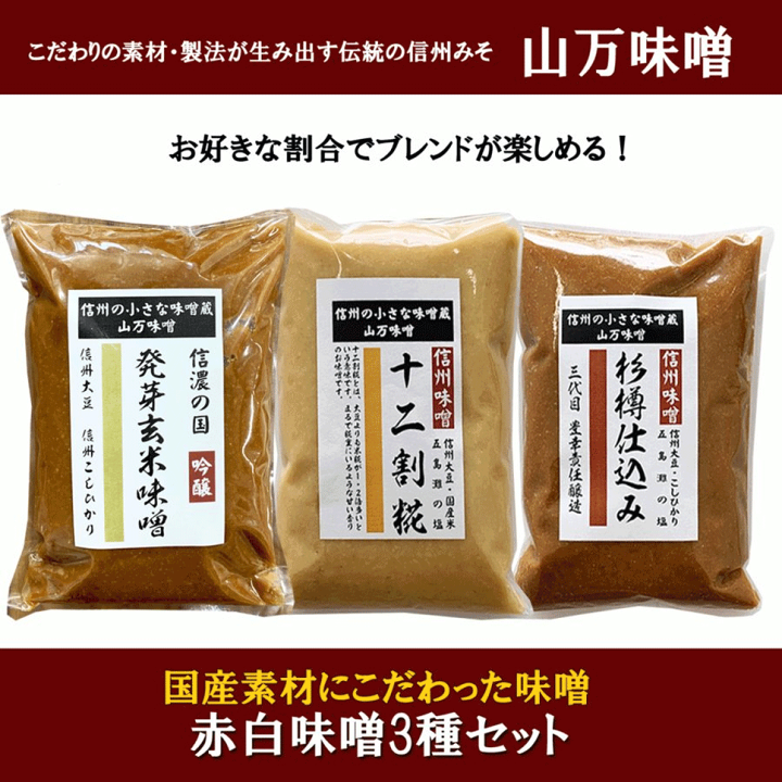味噌蔵セット 和泉蔵味噌お試しセット【和泉屋商店】通販 | ii7GET 信州と台湾
