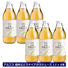 アルプス ジュース 旬摘 信州ぶどう ナイアガラ 果汁100％ 1000ml ストレートジュース 1L×6本 アルプスワイン 長野 ワイナリージュース 果汁100％ ストレートジュース ジュース 国産 6本セット ストレート ぶどうジュース 送料無料 1000ml ナイアガラ NAGANO