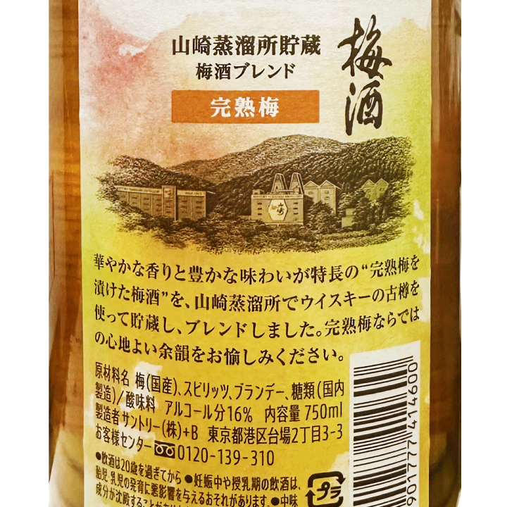 楽天市場】送料無料 サントリー 梅酒 山崎蒸溜所貯蔵梅酒
