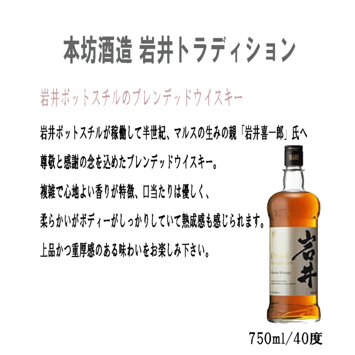 マルスウィスキー岩井トラディション40％750ml×12本 岩井トラディション 40度 750ml｜商品一覧｜酒商のより