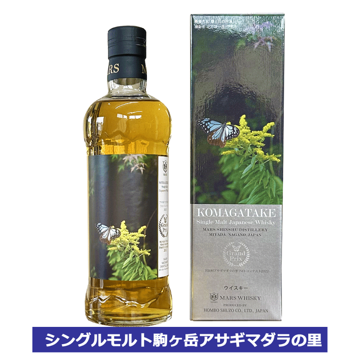 楽天市場】送料無料 シングルモルト駒ヶ岳 アサギマダラの里