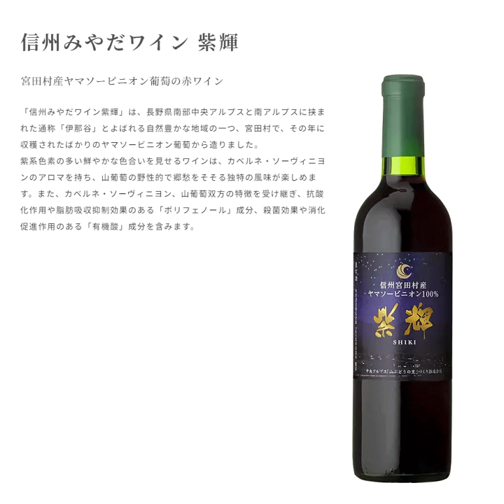 楽天市場】信州 みやだワイン 紫輝 SHIKI 720ml 赤ワイン 長野県産