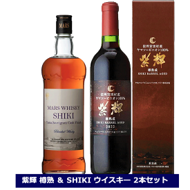 飲み比べ 2本セット SHIKI ウイスキー ヤマソービニオンカスクフィニッシュ 750ml 紫輝 しき 樽熟成 2022 720ml ブレンデッドウイスキー 本坊酒造 マルスウイスキー 国産ウィスキー マルス信州蒸溜所 ワイン 送料無料