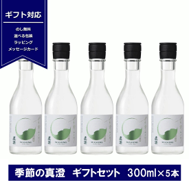 送料無料 ギフト 真澄 純米吟醸 すずみさけ 300ml × 5本 長野県 信州 宮坂醸造 ますみ ギフト お中元 箱入 夏 日本酒セット 地酒 信州 諏訪 贈り物 プレゼント 御祝 内祝 日本酒セット