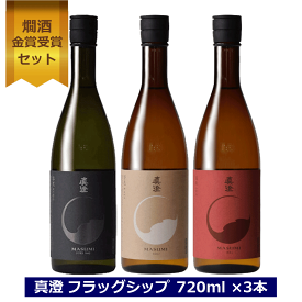 送料無料 真澄 フラッグシップ 飲み比べ 720ml 3本セット 黒 赤 茅色 日本酒 純米吟醸酒 純米酒 長野県 信州 4合瓶 宮坂醸造 masumi 長野県の地酒 金賞受賞 3種 飲み比べセット NAGANO 父の日