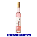 花びら ワイン 375ml 桜 ロゼ ワイン 五一わいん 五一ワイン 御祝 卒業 入学 母の日 桜の花入り お酒 お花 ロゼ