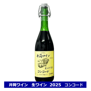 <◆予約受付中◆ 2025年 新酒 > 井筒 無添加 生ワイン にごり生ワイン 2025 コンコード 720ml 赤 ギフト 長野県 塩尻 新酒 にごり 生ワイン 無添加ワイン 日本ワイン 国産ワイン 要冷蔵品 御歳