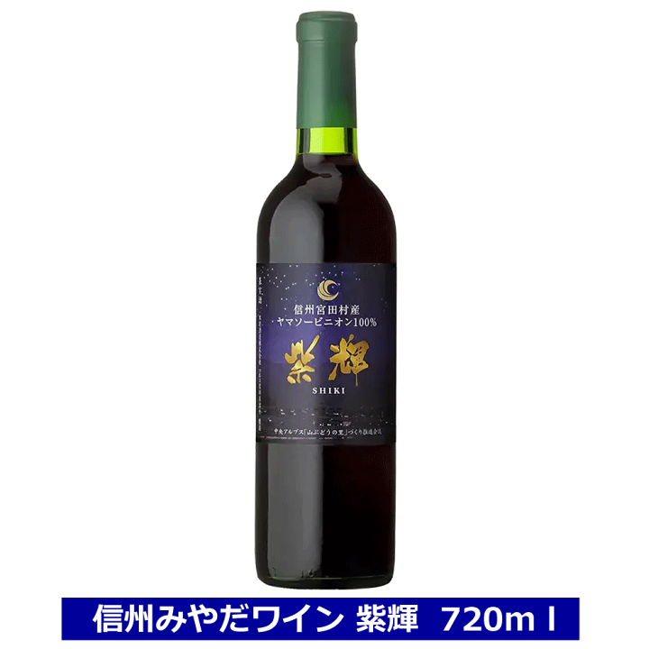 楽天市場】信州 みやだワイン 紫輝 SHIKI 720ml 赤ワイン 長野県産