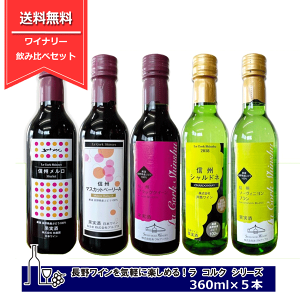 La Cork  RN Zp[WZNV 5{Zbg ԃC C 360ml ×5 쌧Y C RNMB 샏C Zp[WC ݔ׃Zbg La Cork Shinshu NAGANO