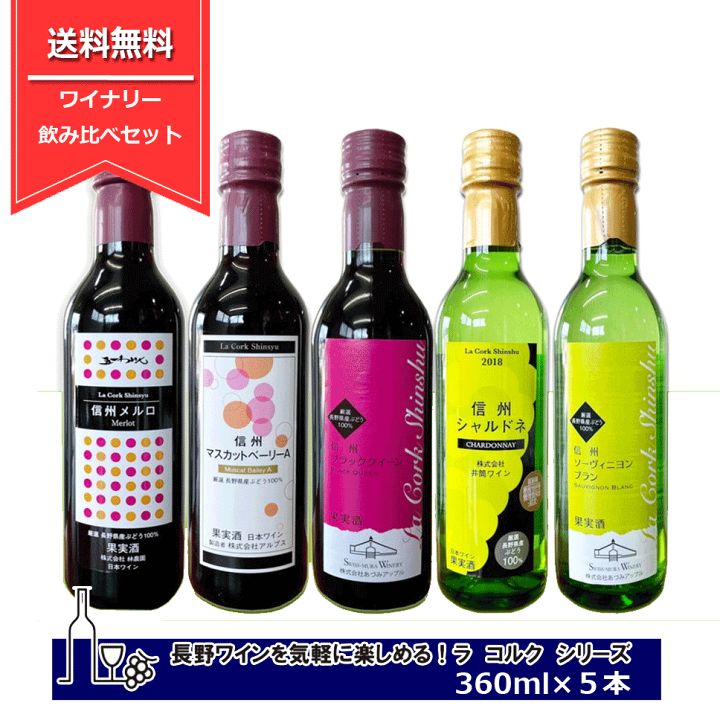 楽天市場】La Cork ラ コルク セパージュセレクション 5本