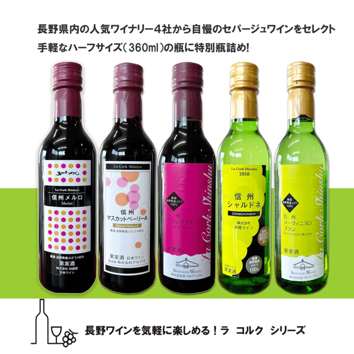 mnk　ワイン5本セット 楽天市場】La Cork ラ コルク セパージュセレクション 5本