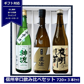 送料無料 ギフト 日本酒 信州 辛口飲み比べセット 720ml ×3本 化粧箱入り 長野県 信州 4合瓶 豊島屋 神渡 真澄 夜明け前 ギフト包装 miwatari 日本酒セット 辛口 御祝 贈答用 内祝 御歳暮 御中元 NAGANO 父の日