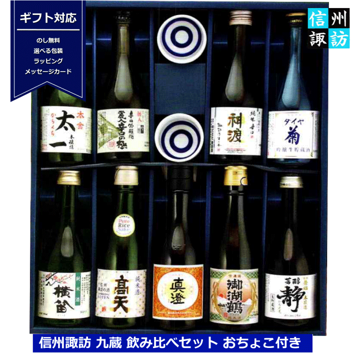 楽天市場】送料無料 信州諏訪 九蔵 飲み比べセット おちょこ付き
