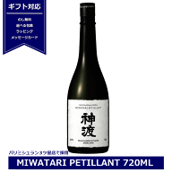 神渡 純米吟醸 PETILLANT ペティアン 720ml 日本酒 長野県 豊島屋 MIWATARI petillant ミシュラン 微発泡…